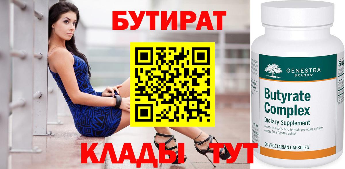 БУТИРАТ бутик Дивногорск