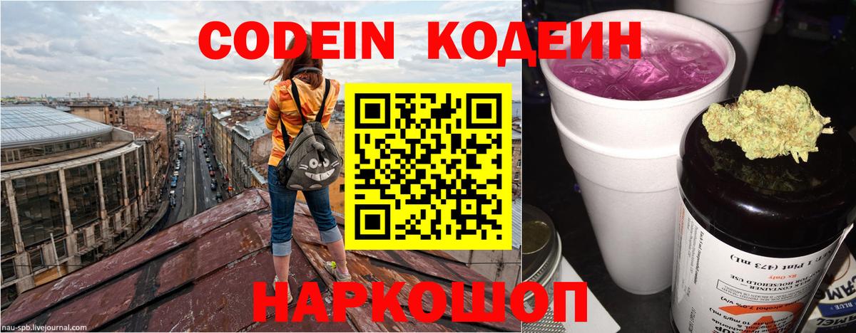 Codein напиток Lean (лин) Дивногорск