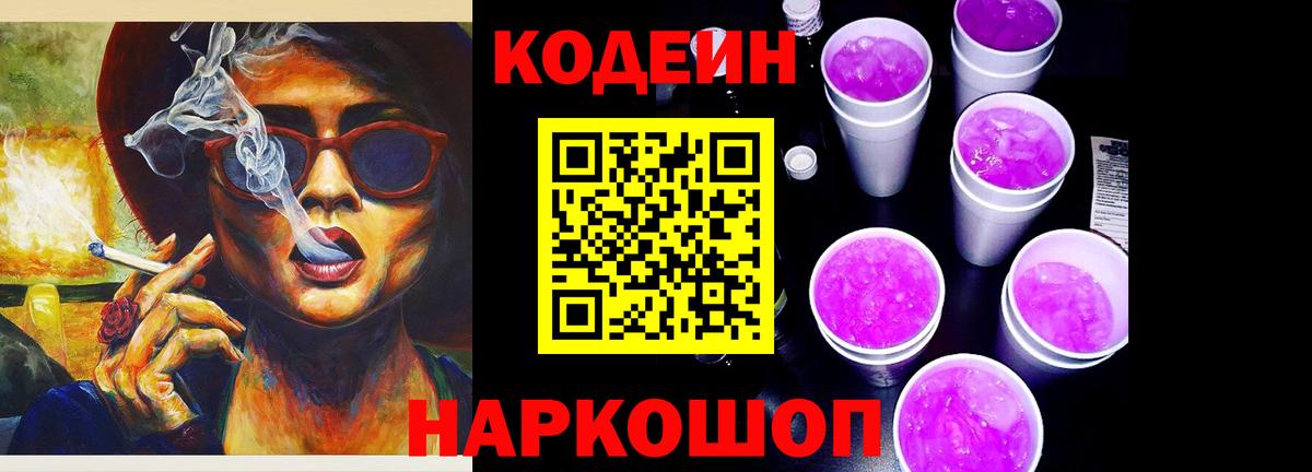 Дивногорск  Кодеиновый сироп Lean Purple Drank  Вход с VPN 